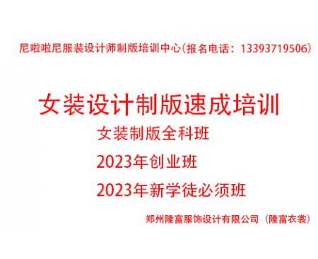 2023年度女裝設計制版速成培訓全科班(創業班))